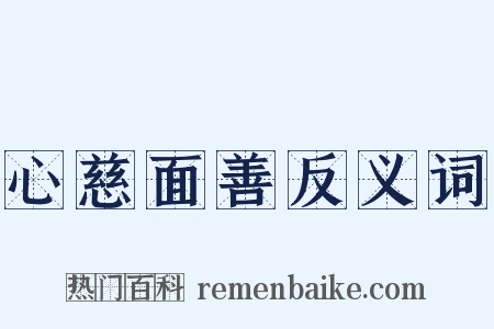 心慈面善反义词是什么意思的图片